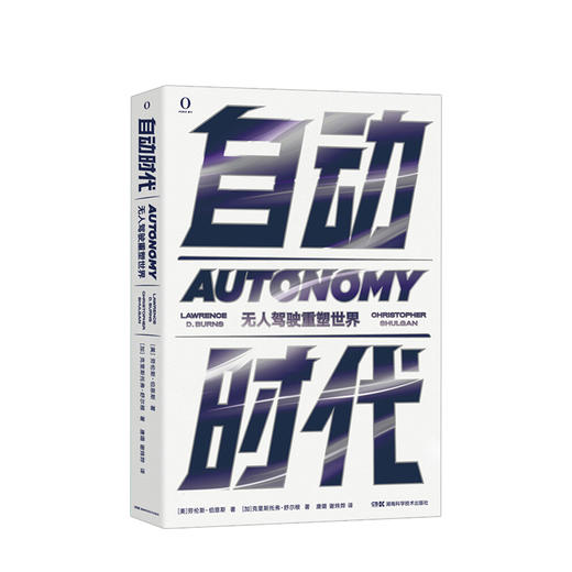 自动时代：无人驾驶重塑世界 劳伦斯 伯恩斯 等著 社科科普 创业 图书 商品图0