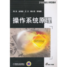 操作系统原理  周苏 金海溶 机械工业出版社 9787111433897