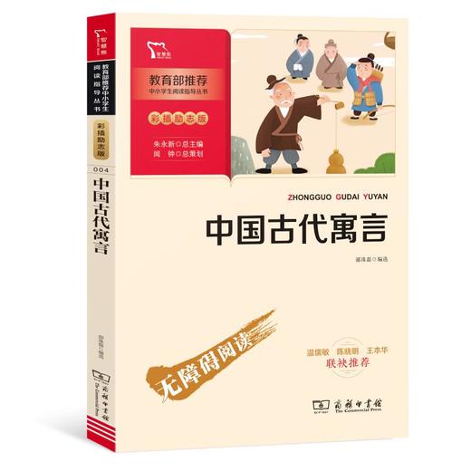 中国古代寓言 彩插励志版 商品图0