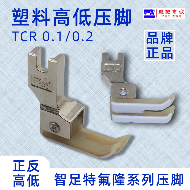 智足 金丝兔 特氟隆压脚 TCR(TCL)1/16N 1/32N 塑料压脚 高低压脚 二层牛津压脚 平车压脚 耐磨压脚