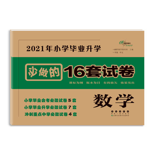 2021年小学毕业升学必做的16套试卷 数学