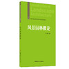 【新书 正版现货】风景园林概论  武静著  高等院校风景园林专业规划教材 中国建材工业出版社 商品缩略图0
