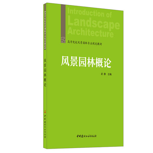 【新书 正版现货】风景园林概论  武静著  高等院校风景园林专业规划教材 中国建材工业出版社 商品图0
