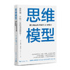 思维模型 建立高品质思维的30种模型 商品缩略图0