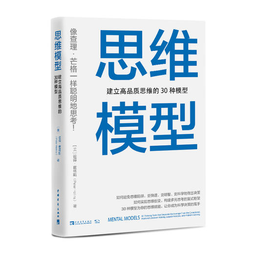 思维模型 建立高品质思维的30种模型 商品图0