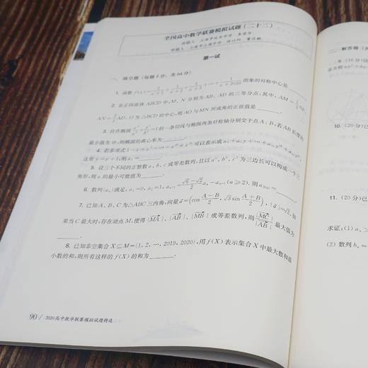2020高中数学联赛模拟试题精选 全国高中数学竞赛 数学奥林匹克 IMO 正版 华东师范大学出版社 商品图2