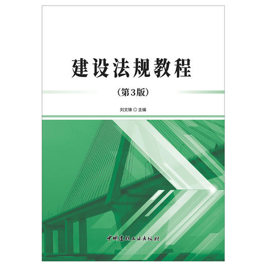 【新书 正版现货】建设法规教程（第3版） 刘文锋著 中国建材工业出版社 商品图1