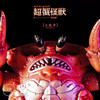Unbox 超蟹怪兽 JUBI YANG 夜光红色 潮玩 搪胶限定 商品缩略图0