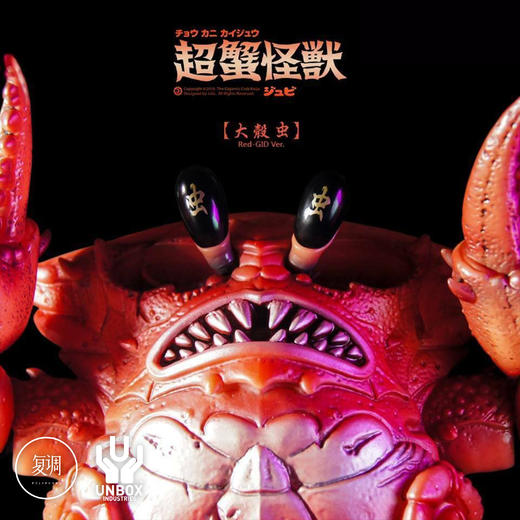 Unbox 超蟹怪兽 JUBI YANG 夜光红色 潮玩 搪胶限定 商品图0
