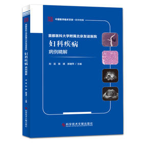 正版 首都医科大学附属北京友谊医院妇科疾病病例精解 刘芸  陈瑛  郝增平著