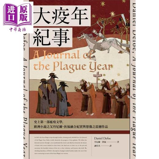 【中商原版】大疫年纪事 史上第一部瘟疫文学 欧洲小说之父丹尼尔 狄福融合纪实与想像之震撼作品 港台原版 麦田 商品图1