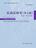 民商法研究（第七辑）（修订版）（2009—2016年）（中国当代法学家文库·王利明法学研究系列；“十三五”国家重点出版物出版规划项目） 商品缩略图0