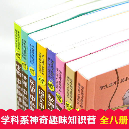 神奇趣味知识营（全8册 物理+语文+数学+数理化公式+生物+历史+化学+地理）初中生课外阅读书籍 经典必读老师推荐 励志成长读物畅销书系列适合10-12-15岁青少年看小升初 商品图2