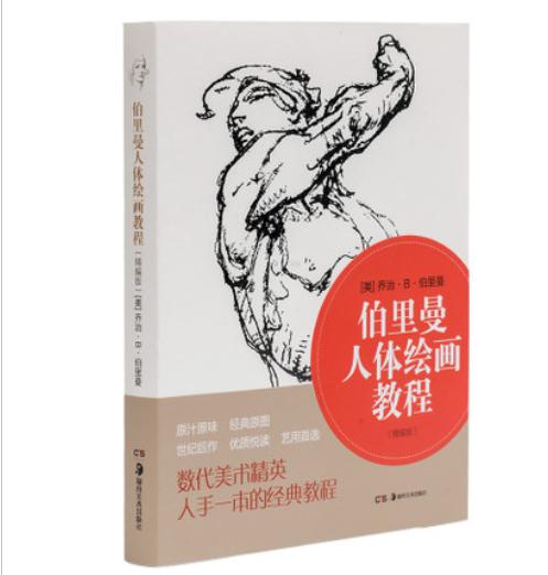 伯里曼人体结构绘画教程（全本） 商品图0