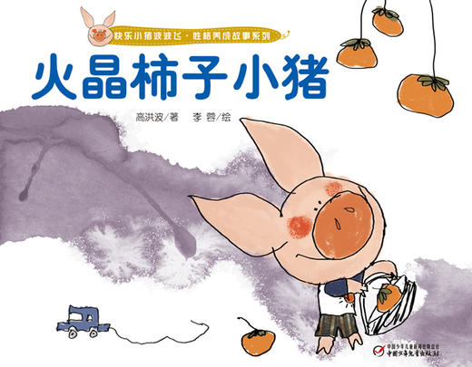 快乐小猪波波飞·性格养成故事系列 3-6岁适读 商品图4