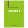 【新书 正版现货】风景园林概论  武静著  高等院校风景园林专业规划教材 中国建材工业出版社 商品缩略图1
