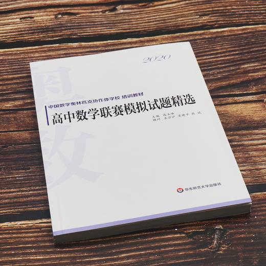 2020高中数学联赛模拟试题精选 全国高中数学竞赛 数学奥林匹克 IMO 正版 华东师范大学出版社 商品图1