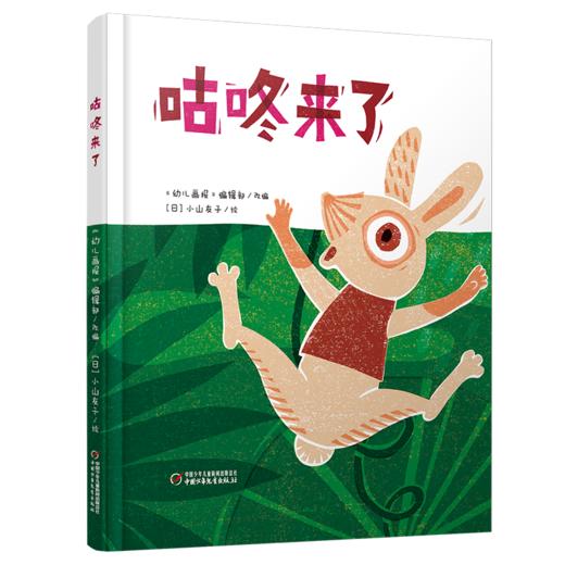 中少阳光图书馆——《咕咚来了》3-6岁适读 商品图0