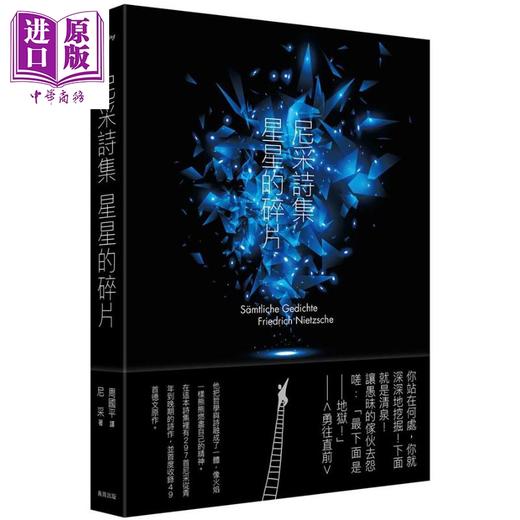 【中商原版】尼采诗集 星星的碎片 港台原版 Nietzsche 周国平译 商周出版 商品图0