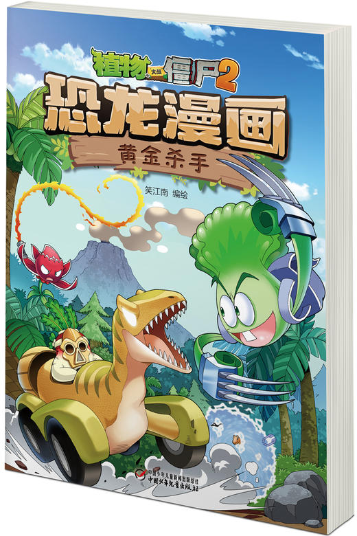 植物大战僵尸2恐龙漫画黄金杀手