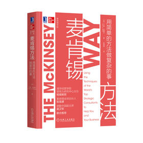 麦肯锡方法 用简单的方法做复杂的事