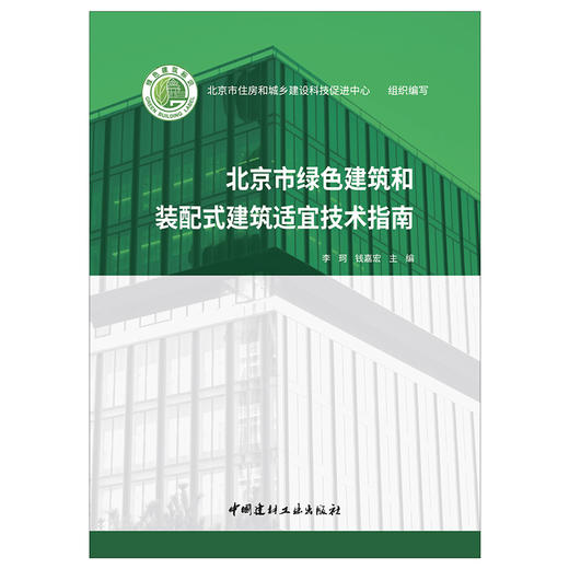 【新书 正版现货】北京市绿色建筑和装配式建筑适宜技术指南 北京市住房和城乡建设科技促进中心编写 中国建材工业出版社 商品图1