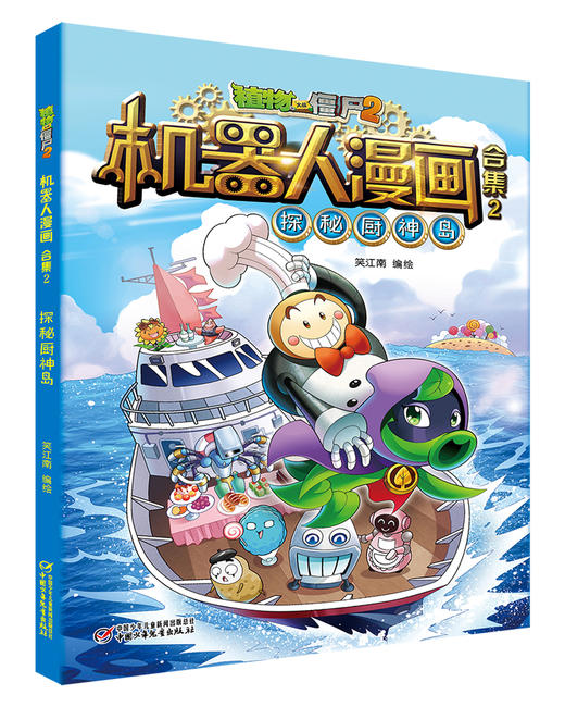 植物大战僵尸2机器人漫画 合集2 6-15岁适读 商品图1