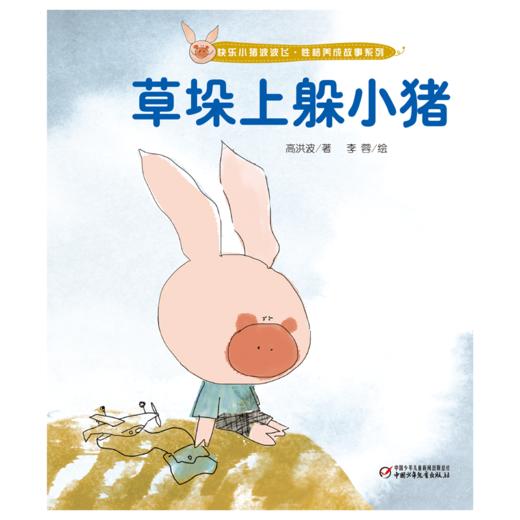 快乐小猪波波飞·性格养成故事系列 3-6岁适读 商品图5