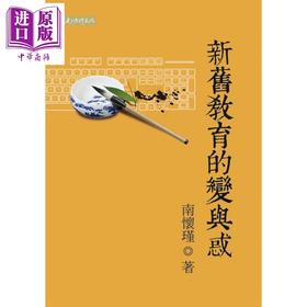 【中商原版】新旧教育的变与惑 港台原版 南怀瑾 南怀瑾文化