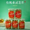 寿仙谷 有机赤灵芝片60g/罐 商品缩略图2