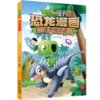 植物大战僵尸2·恐龙漫画 虚空城之谜 7-12适读 商品缩略图0