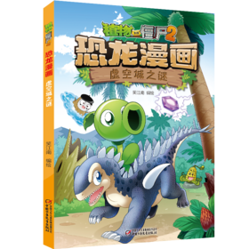 植物大战僵尸2·恐龙漫画 虚空城之谜 7-12适读