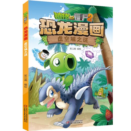 植物大战僵尸2·恐龙漫画 虚空城之谜 7-12适读 商品图0