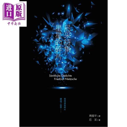 【中商原版】尼采诗集 星星的碎片 港台原版 Nietzsche 周国平译 商周出版 商品图1