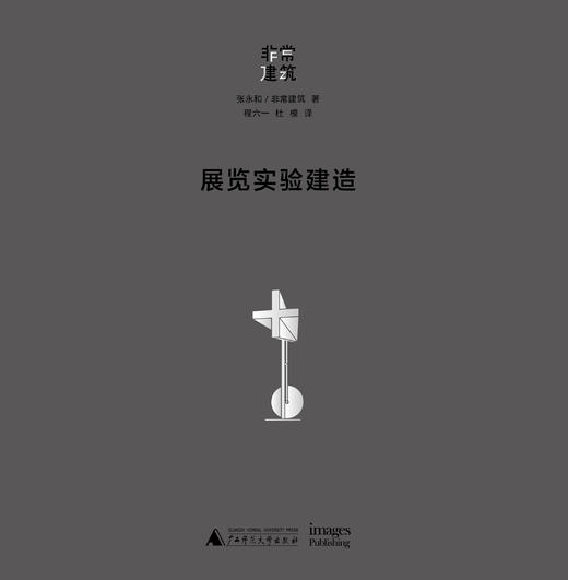 展览实验建造  张永和/非常建筑 著 商品图1
