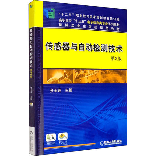 传感器与自动检测技术 第3版 商品图0