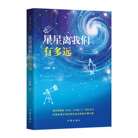 星星离我们有多远（作家经典文库）