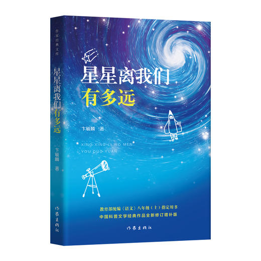 星星离我们有多远（作家经典文库） 商品图0