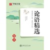 论语精选 楷书 赏读版 商品缩略图0
