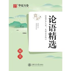论语精选 楷书 赏读版