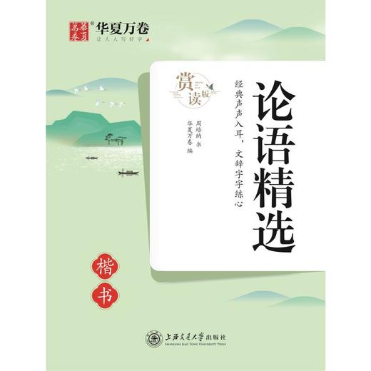 论语精选 楷书 赏读版 商品图0