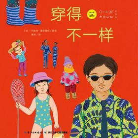 《0~4岁世界认知纸板书》——世界各地的穿着