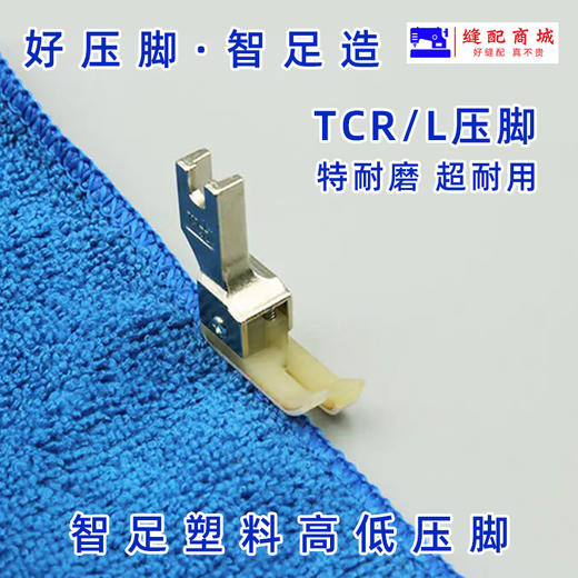 智足 金丝兔 特氟隆压脚 TCR(TCL)1/16N 1/32N 塑料压脚 高低压脚 二层牛津压脚 平车压脚 耐磨压脚 商品图1