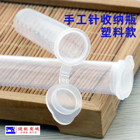亚克力塑料手缝针针筒手工针收藏收纳