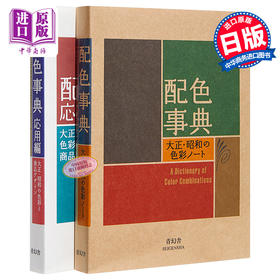 【中商原版】配色事典2册套装 日文原版 配色事典II应用篇 配色事典昭和色彩精选 和田三造