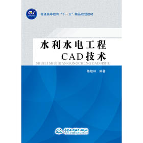 水利水电工程CAD技术 (普通高等教育“十一五”精品规划教材)