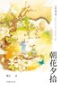 朝花夕拾（作家经典文库） 商品缩略图1