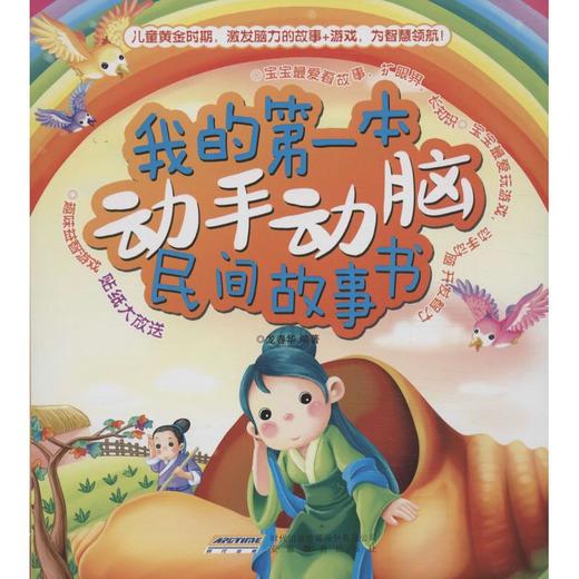 我的第一本动手动脑民间故事书