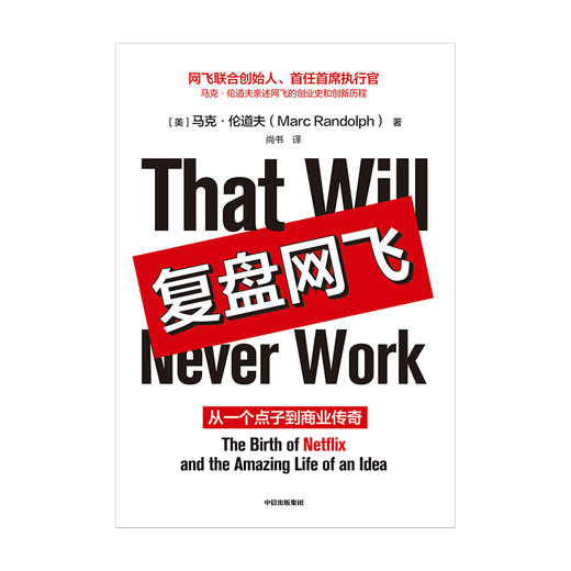 复盘网飞 从一个点子到商业传奇  马克伦道夫著 颠覆式创新 互联网危机管理  商业管理 戏剧性和洞察力的创业故事 团队 中信 商品图2