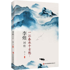一江春水千古愁:李煜词传